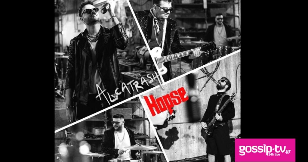 Alcatrash: Κυκλοφόρησε το νέο τους τραγούδι με ανατρεπτικό video